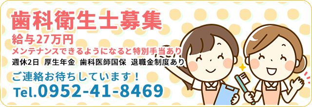 歯科衛生士募集