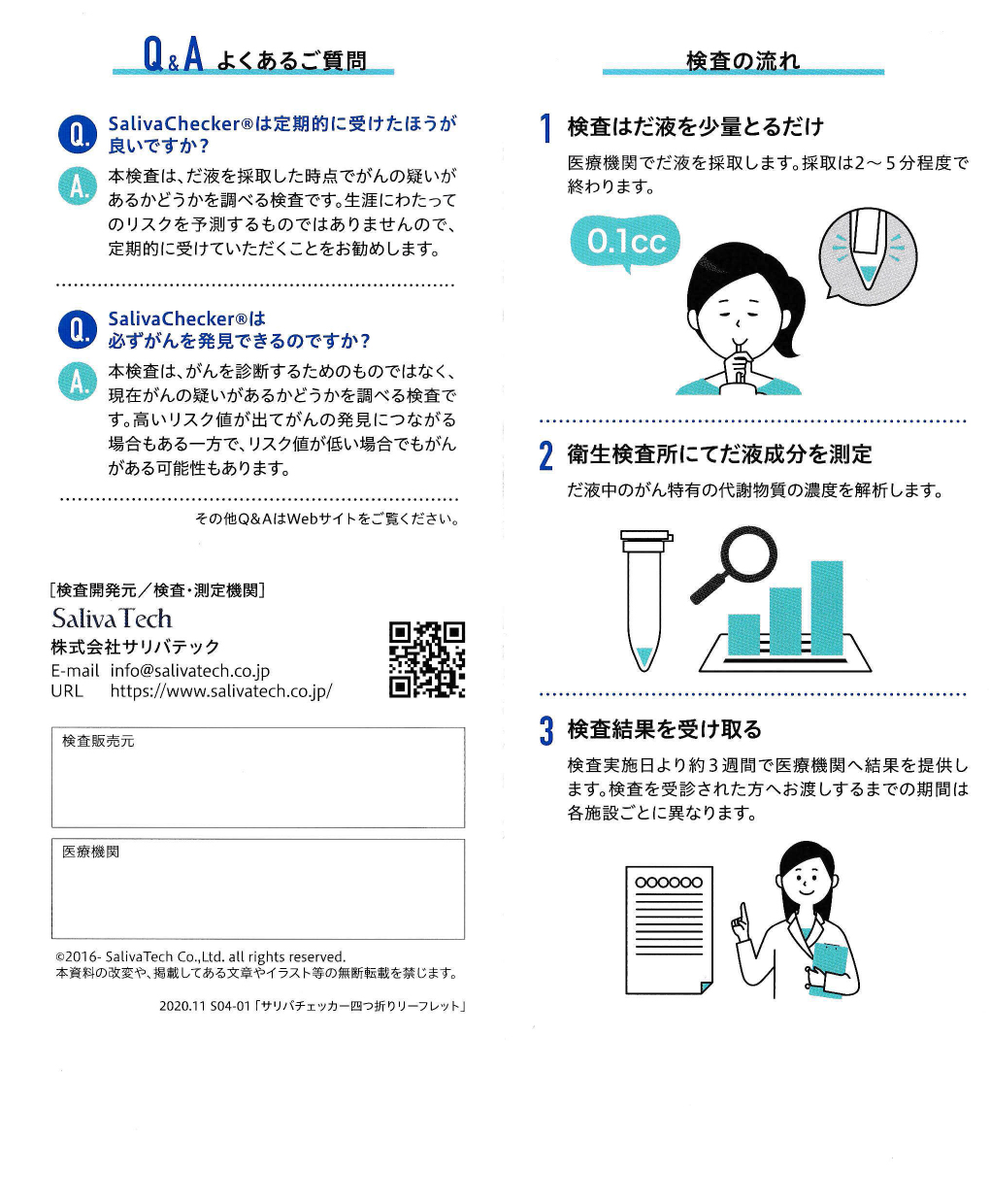 だ液による　がんリスク検査　サリバチェッカー2