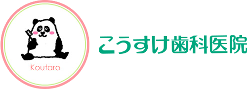 こうすけ歯科医院